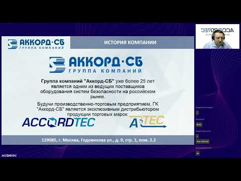 Видео: Вебинар. Многоквартирная домофонная система Аккордтек