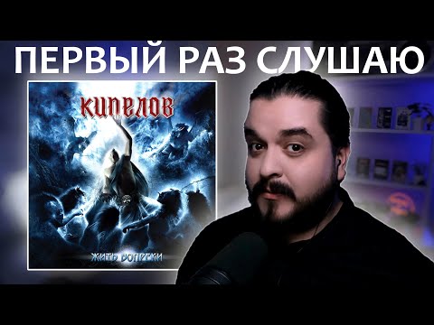 Видео: Первый раз слушаю Кипелов Жить Вопреки 2011 реакция на альбом