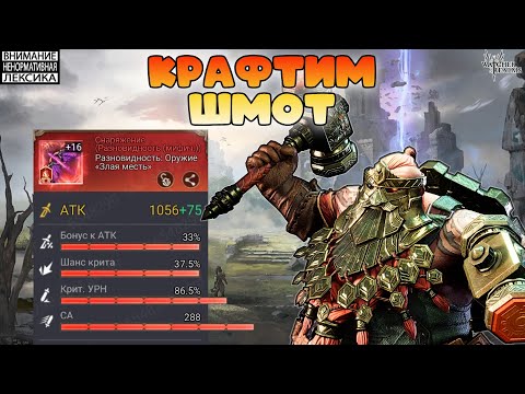 Видео: 🔥 Крафт шмота за 10000 ткани — итоги || Watcher of Realms || 18+