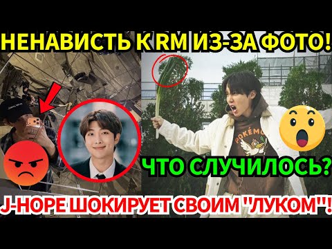 Видео: СРОЧНО🔴RM спровоцировал скандал из-за фото😡, а J-Hope удивил ARMY новыми снимками.