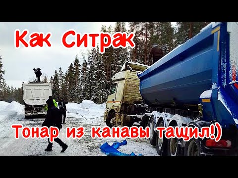 Видео: Как Ситрак Тонар из канавы тащил!)