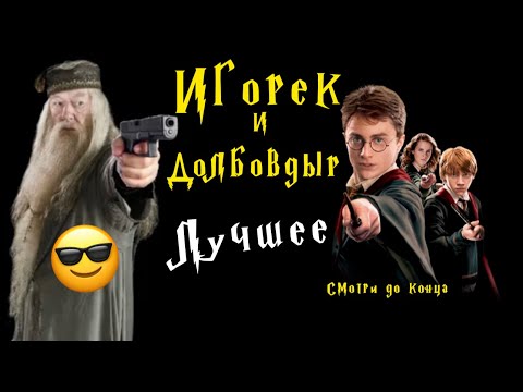 Видео: 🤣😂ИГОРЁК И  Утырочный «Д О Л Б О В Д Ы Р» ⚡️ (Лучшее) #озвучка #дл #юмор #11