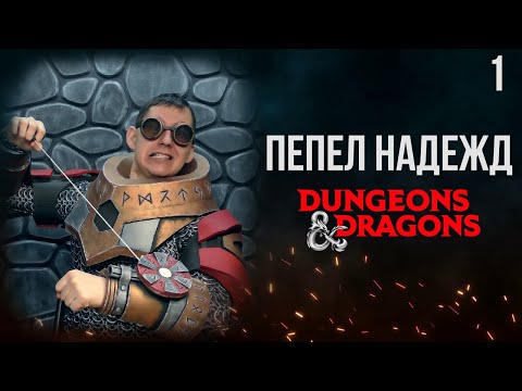 Видео: Багровая роза | DnD | Кампания: Пепел надежд | 1 серия | Dungeons & Dragons