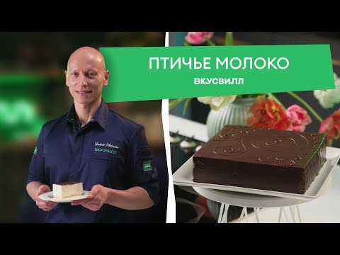 Видео: Этот торт сможет приготовить каждый! Простой рецепт ПТИЧЬЕГО МОЛОКА от ВкусВилла.