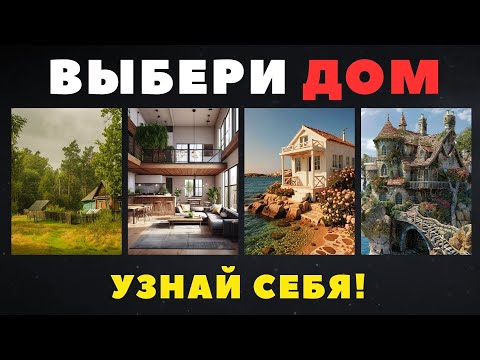 Видео: КАКОЙ ДОМ ВЫБЕРЕШЬ ТЫ?