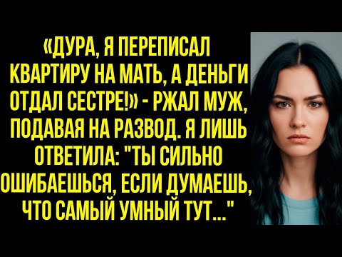 Видео: «Дура, я переписал квартиру на мать, а деньги отдал сестре!»   ржал муж, подавая на развод