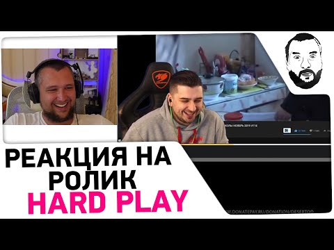 Видео: Реакция на ролик HARD PLAY