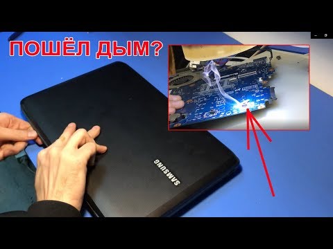 Видео: ПОШЁЛ ДЫМ ИЗ НОУТБУКА SAMSUNG R540 ПОСЛЕ ЗАЛИТИЯ! РЕМОНТИРУЕМ