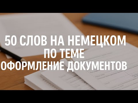 Видео: 50 слов на немецком по теме оформление документов