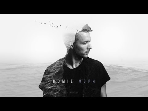 Видео: HOMIE - Мэри (премьера трека, 2016)