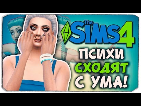 Видео: ПСИХИ СОВСЕМ СХОДЯТ С УМА! - Sims 4 ЧЕЛЛЕНДЖ - ПСИХУШКА