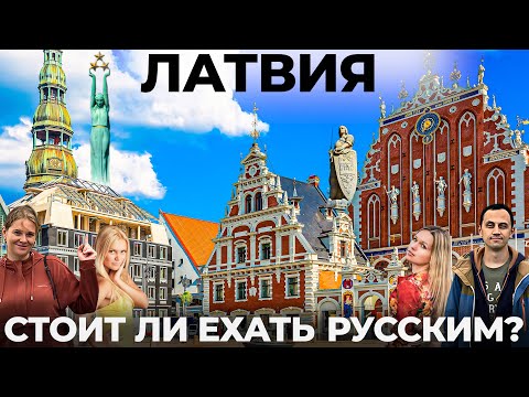 Видео: Латвия. Рига. Мы в шоке! Это ВАМ НЕ ЭСТОНИЯ! Прибалтика Обзор Еда Цены Юрмала Самое интересное видео