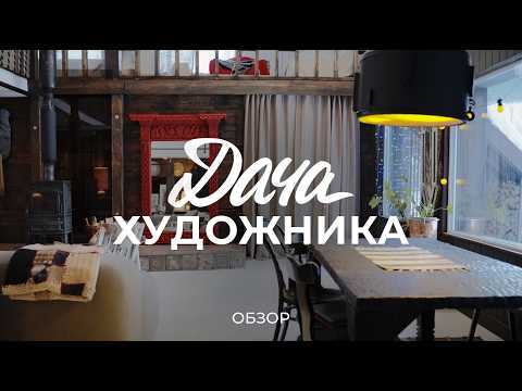 Видео: Уютная дача художника с мастерской и видом на поле: про удмуртский брус, стройку и интерьер / Sewera
