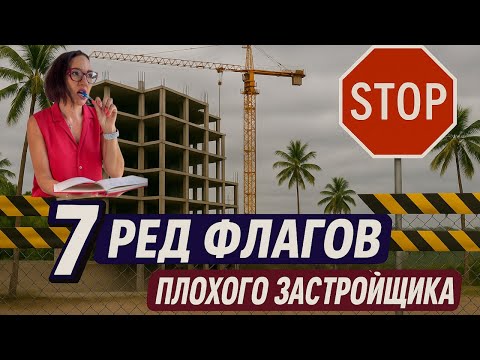 Видео: 7 красных флага плохого девелопера | Как не попасть в ловушку с зарубежной недвижимостью