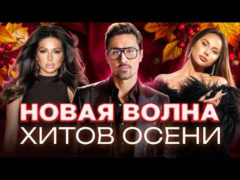 Видео: НОВАЯ ВОЛНА ХИТОВ ОСЕНИ 2025 | ТОП ТРЕКОВ
