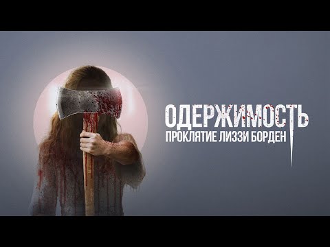 Видео: Тару преследуют жуткие видения и загадочные смерти! ОДЕРЖИМОСТЬ. ПРОКЛЯТИЕ ЛИЗЗИ БОРДЕН (2022)