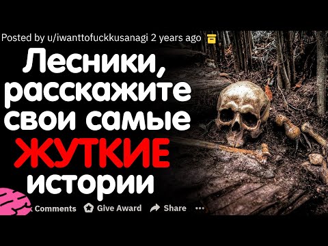 Видео: ЛЕСНИКИ, ЕСТЬ ЛИ У ВАС НЕОБЪЯСНИМЫЕ ИЛИ ОТКРОВЕННО ЖУТКИЕ ИСТОРИИ?