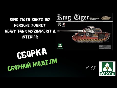 Видео: Сборка масштабной модели King Tiger SdKfz 182 Porsche Turret   & Interior. 1/35. Takom. Часть 10