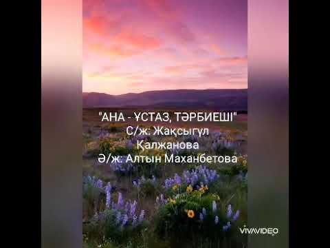 Видео: “Ана - ұстаз, тәрбиеші”. Әні: Алтын Маханбетова, сөзі: Жақсыгүл Қалжанова