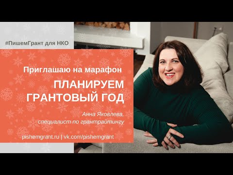 Видео: Приглашение на марафон "Планируем грантовый год"