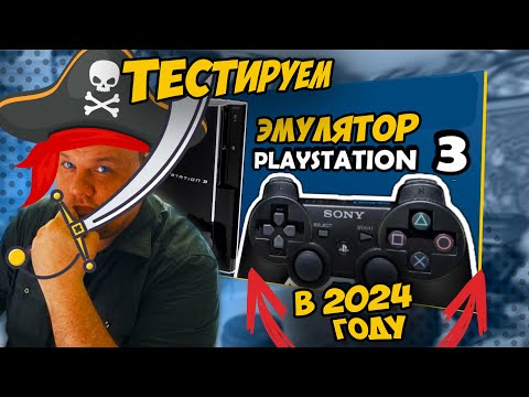 Видео: ЭМУЛЯТОР PS3 НА ПК В 2024 | RPCS3 НАСТРОЙКА И ТЕСТЫ