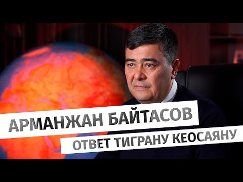 Видео: Арманжан Байтасов: ответ Тиграну Кеосаяну