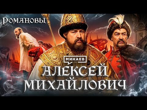 Видео: Алексей Михайлович: Восстание Степана Разина, реформы и крестьянские бунты / Романовы / МИНАЕВ