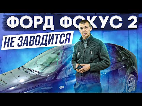 Видео: Форд Фокус 2 не заводится. Перекупская загадка.