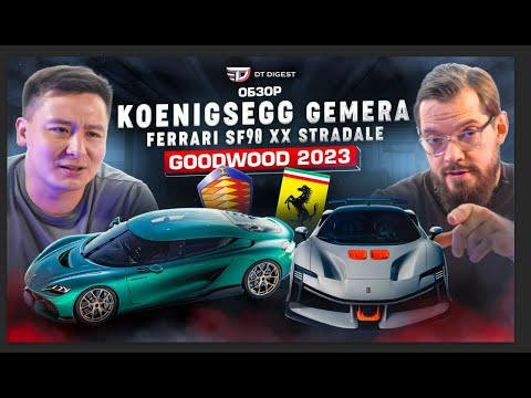 Видео: Обзор Koenigsegg Gemera и Ferrari SF90 XX. Новинки GoodWood 2023.