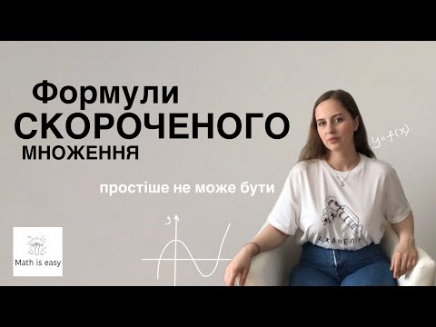 Видео: Формули скороченого множення. Алгебра 7 клас