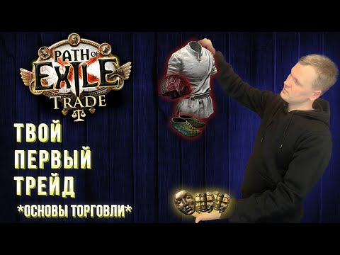 Видео: Как трейдить в Path of Exile новичку? Гайд на фильтры поиска предметов!