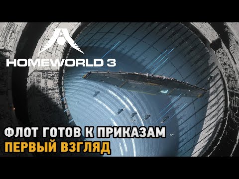 Видео: Homeworld 3 # Флот готов к приказам ( первый взгляд )