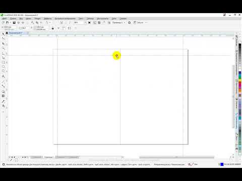 Видео: Как настроить Corel Draw для верстки ежедневника