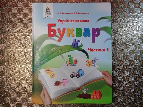 Видео: Закріплення звукового значення  букви «йот». Велика буква Й. Буквосполучення йо
