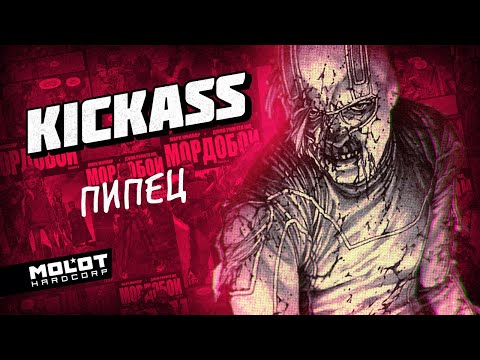 Видео: Полка Молота: «Kick-ass / Пипец / Мордобой» (#6)