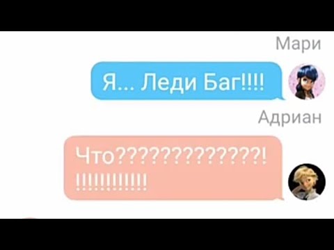 Видео: ОНИ УЗНАЛ ЛИЧНОСТИ ДРУГ ДРУГА! 3 МАРИНЕТТ! ПЕРЕПИСКА АДРИАНА, ХЛОИ, ЛИЛЫ, АЛЬИ И МАРИНЕТТ