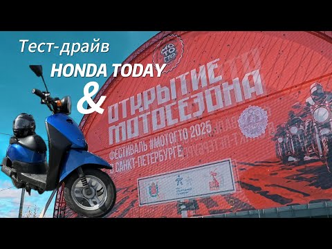 Видео: Открытие мотосезона 2025 в г. Санкт-Петербург. Тест-драйв скутера Honda Today