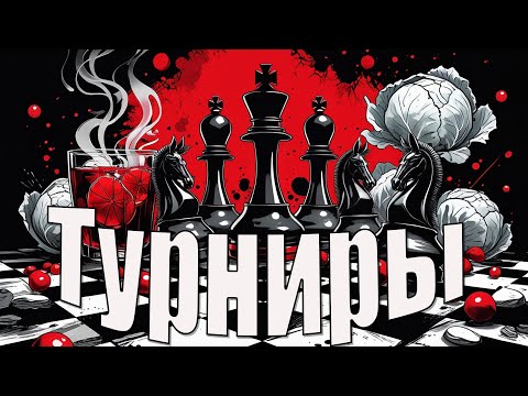 Видео: Шахматы. Турниры на lichess.org