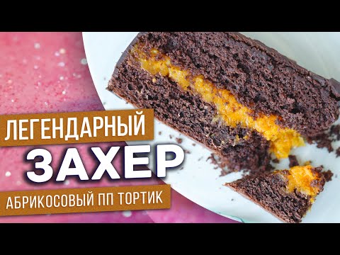 Видео: пп торт ЛЕГЕНДАРНЫЙ ЗАХЕР / Один из самых популярных в мире! / низкокалорийный торт без сахара