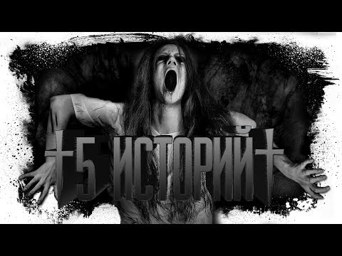 Видео: Пять мистических историй | Максим Кабир, Андрей Миля и др.