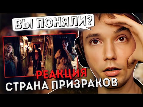 Видео: Серега Пират Реагирует На Фильм "Страна Призраков" (без пауз и перемоток)