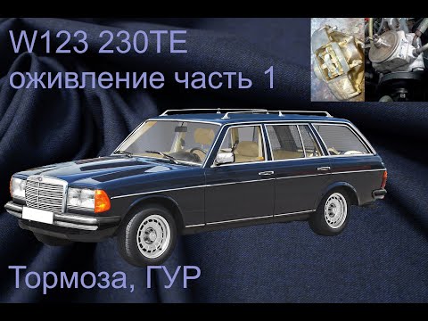 Видео: W123 230TE универсал. Оживление после 10+ лет простоя. Часть 1: тормоза, гур.