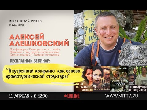 Видео: "Внутренний конфликт как основа драматургической структуры"-Алексей Алешковский