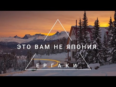 Видео: ЕРГАКИ /// В ГОСТЯХ У @BRAT_SKI // ЭТО ВАМ НЕ ЯПОНИЯ. ФИЛЬМ ПЕРВЫЙ