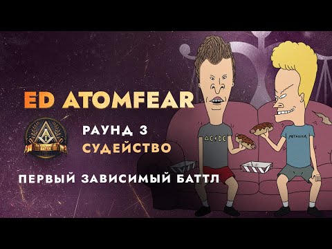 Видео: Судейство Первого Зависимого Баттла|R3 Ep.6