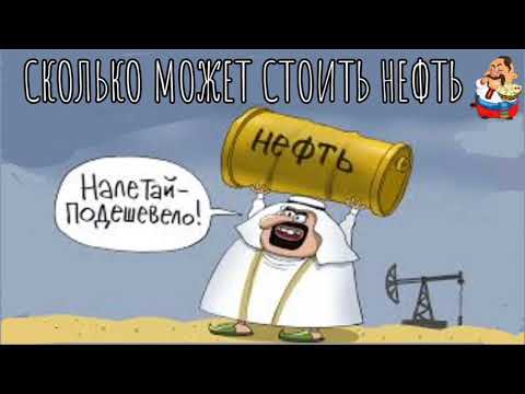 Видео: СКОЛЬКО МОЖЕТ СТОИТЬ НЕФТЬ.