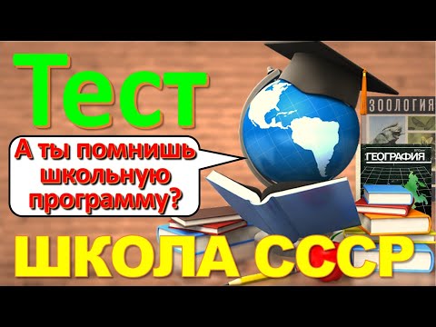 Видео: ТЕСТ 209 Что помнишь из школы Школьная программа СССР - Физика, Химия, Литература, Биология