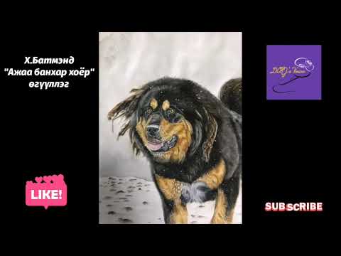 Видео: Х.Батмэнд "Ажаа банхар хоёр" өгүүллэг
