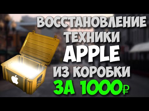 Видео: Восстановление iPhone/iPad/iPod из коробки за 1000 рублей. Часть 2. Путь до флагмана 2