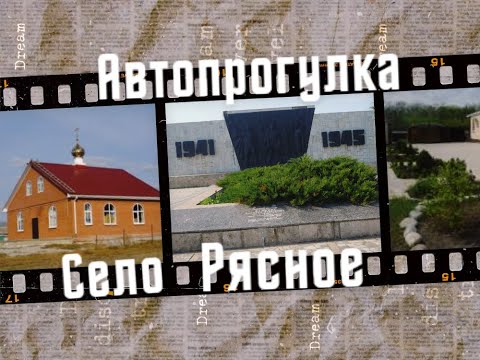 Видео: Автопрогулка по селам Матвеево-Курганского района, часть 2. Село Рясное // Ryasnoye village